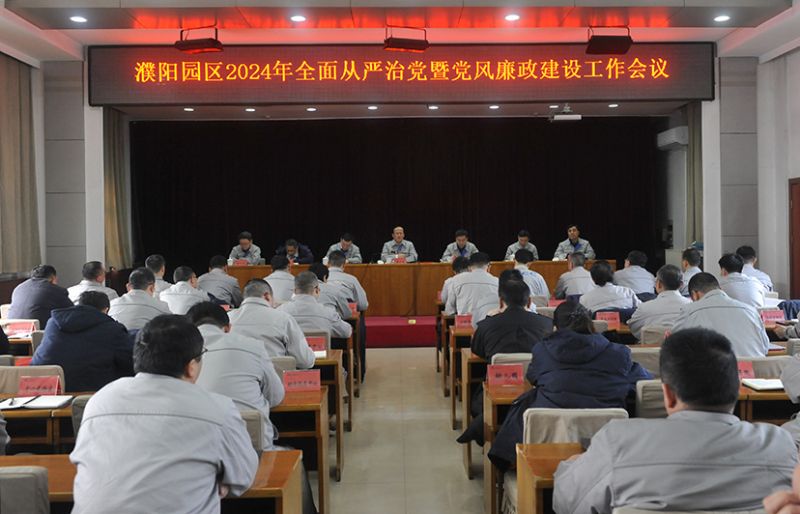 濮阳园区召开全面从严治党暨党风廉政建设工作会议和春节期间安全稳定、值班值守工作部署会议